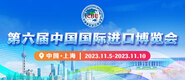 日欧xxxBBB视频第六届中国国际进口博览会_fororder_4ed9200e-b2cf-47f8-9f0b-4ef9981078ae
